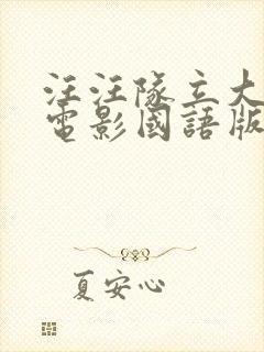 汪汪队立大功大电影国语版免费