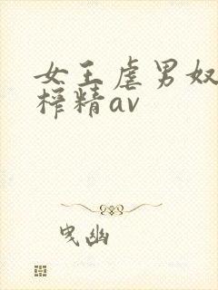 女王虐男奴命根榨精av