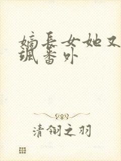 嫡长女她又美又飒番外