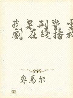 我是刑警 电视剧 在线播放免费