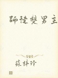 师徒双男主穿越