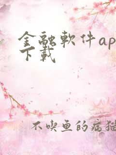 金融软件app下载