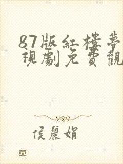 87版红楼梦电视剧免费观看全集