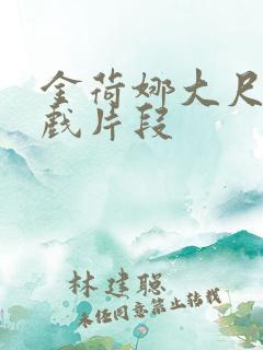 金荷娜大尺度床戏片段