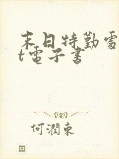 末日特勤处txt电子书