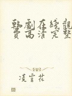 韩剧在线观看免费高清完整版国语