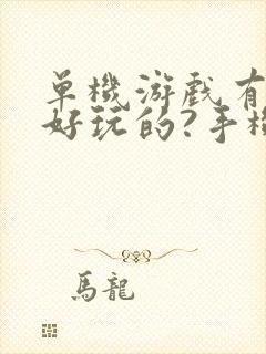 单机游戏有哪些好玩的?手机