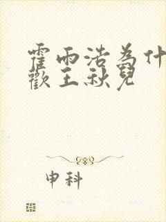 霍雨浩为什么喜欢王秋儿