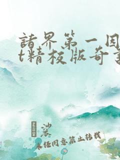 诸界第一因txt精校版奇书网