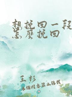 想挽回一段感情怎么挽回