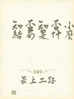 知否知否小公爷结局是什么