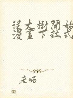 从大树开始进化漫画下拉式免费观看