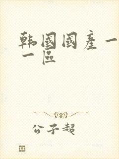 韩国国产一级片一区