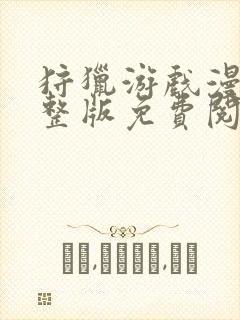 狩猎游戏漫画完整版免费阅读