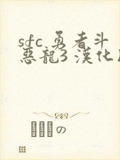 sfc 勇者斗恶龙3 汉化版 下载