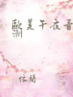 欧美午夜看片亚洲