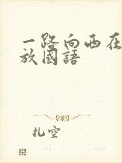 一路向西在线播放国语