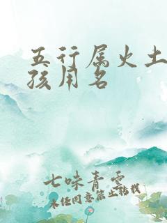 五行属火土的女孩用名