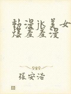 动漫jk美女被爆羞羞漫