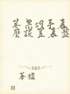 苹果s9手表怎么设置表盘