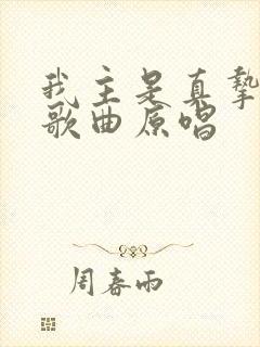我主是真挚的爱歌曲原唱