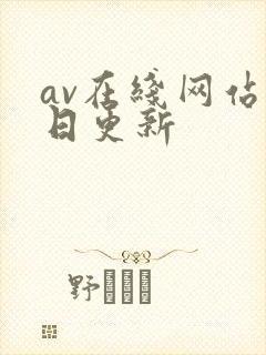 av在线网站每日更新