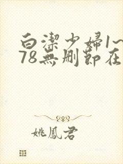 白洁少妇1~178无删节在线阅读