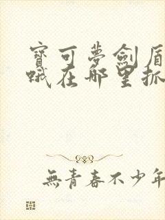 宝可梦剑盾火神蛾在哪里抓