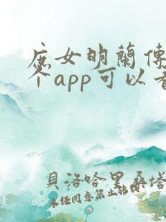 庶女明兰传在哪个app可以看