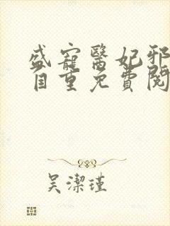 盛宠医妃邪王请自重免费阅读