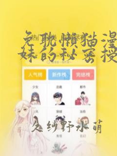 免耽懒猫漫画兄妹的秘密授课