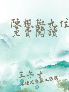 陈枫与九位师娘免费阅读