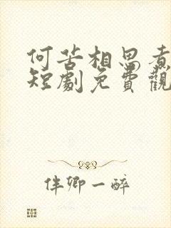 何苦相思煮余年短剧免费观看30