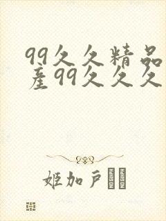 99久久精品国产99久久久久久禁果