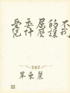 受委屈的不是你凭什么让我大度