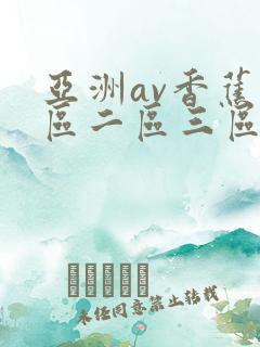 亚洲av香蕉一区二区三区久久