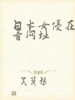 日本女优在线观看网址