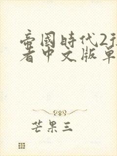 帝国时代2征服者中文版单机