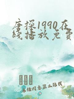 唐探1990在线播放免费