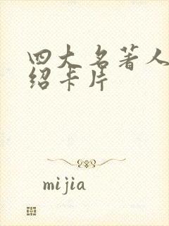 四大名著人物介绍卡片