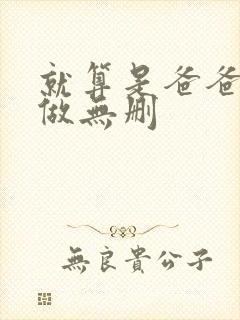 就算是爸爸也想做无删