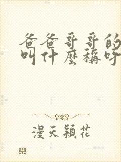 爸爸哥哥的女儿叫什么称呼