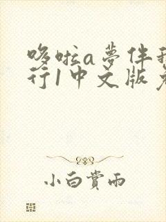 哆啦a梦伴我同行1中文版免费