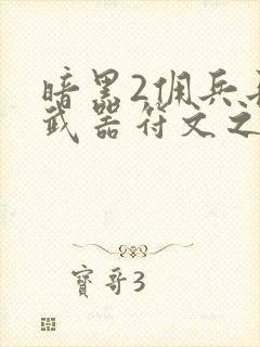 暗黑2佣兵长柄武器符文之语