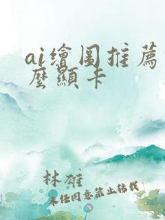 ai绘图推荐什么显卡