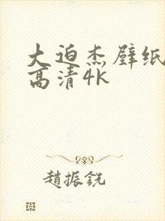 大迫杰壁纸全屏高清4k