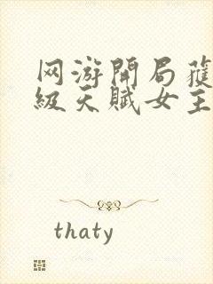 网游开局获得神级天赋女主角