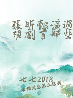 张昕懿演过的电视剧有哪些