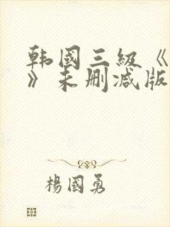 韩国三级《偷妻》未删减版