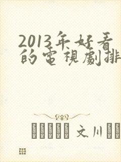 2013年好看的电视剧排行榜前十名